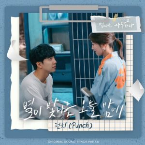Punch (펀치) – Tell Me You Love Me (별이 빛나는 오늘 밤에) cover