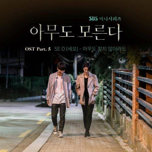 SE O – Even If Nobody Cares For You (아무도 찾지 않더라도) cover