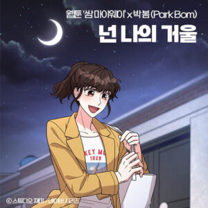 Park Bom (2NE1) – My Reflection (넌 나의 거울) cover