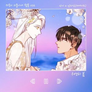 San E – Spring Is Come By Chance (우연히 봄) (With An Da Eun) cover