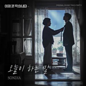 Sondia – A Day’s Greeting (오늘이 하는 말) cover