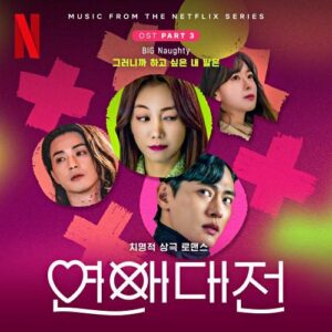 BIG Naughty (서동현) – Love to Hate You (그러니까 하고 싶은 내 말은) cover