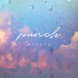 Punch (펀치) – We’re Breaking Up (헤어지는 거죠) cover