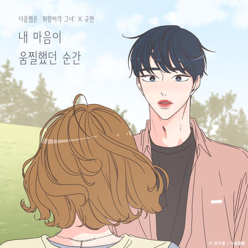 Cho Kyuhyun (Super Junior) – The Moment My Heart (She is My Type♡ X Kyuhyu) (내 마음이 움찔했던 순간 (취향저격 그녀 X 규현)) cover