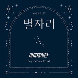 SHAX (샥스) – Your Sign (별자리) (With Tea Party, Sparkling & La Lima) cover