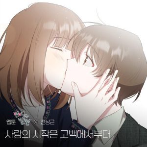 Jeon Sang Geun (전상근) – Romance (사랑의 시작은 고백에서부터) cover