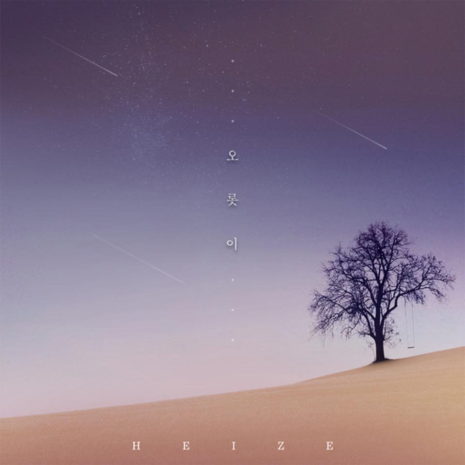 Heize – Run to You (오롯이) cover