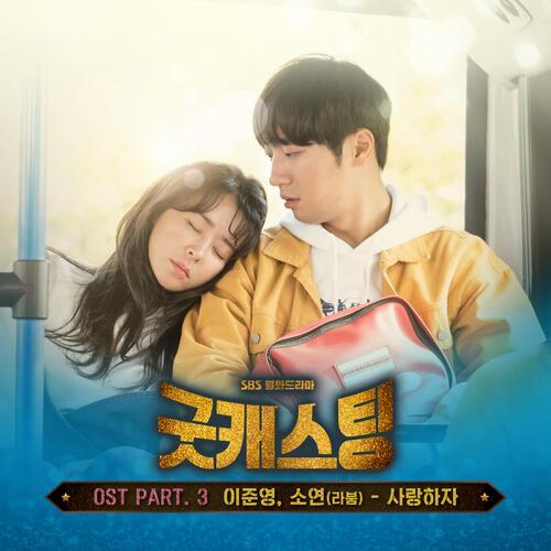 Jun (준) (U-KISS) – Let’s Make Love (사랑하자) (With Soyeon (Laboum)) cover