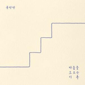 Yun Ddan Ddan (윤딴딴) – Heart To The Moon cover