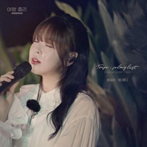 Choi Yu Ree (최유리) – Night Sea (밤, 바다) cover