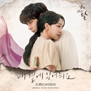 O.WHEN (오왠) – Stay With Me (내 곁에 있어줘요) cover