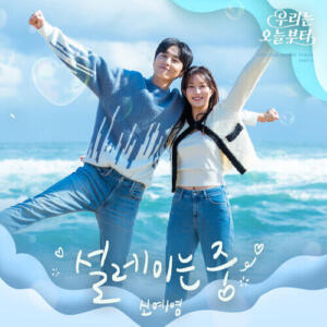 Sin Ye Young (신예영) – I’m In Love (설레이는 중) cover