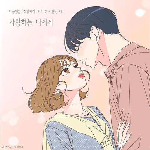 Standing Egg – Dear You (사랑하는 너에게) cover