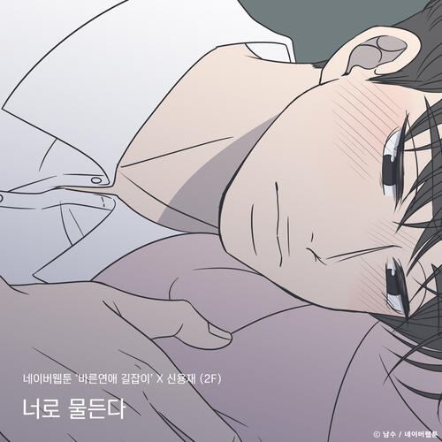 Shin Yong Jae (4Men) – Colored With You (너로 물든다 (바른연애 길잡이 X 신용재 (2F))) (Romance 101 X Shin Yong Jae) cover