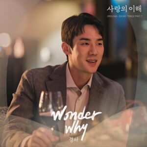 Kyoungseo (경서) – Wonder Why cover