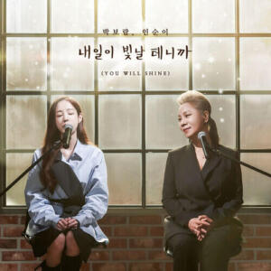 Park Boram (박보람) – You Will Shine (내일이 빛날 테니까) (With Insooni) cover