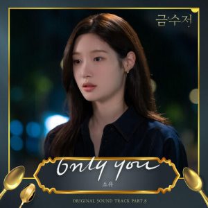 Soyou – Only You cover