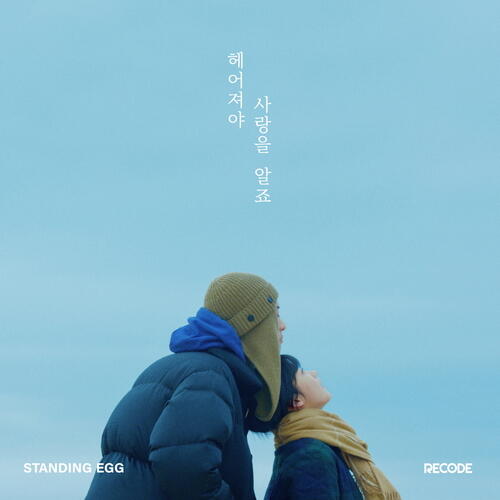Standing Egg – I Know What Is The Love After Broke Up (헤어져야 사랑을 알죠) cover