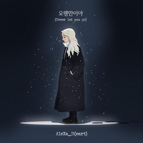 AleXa (알렉사) – Never Let You Go (오랜만이야) cover