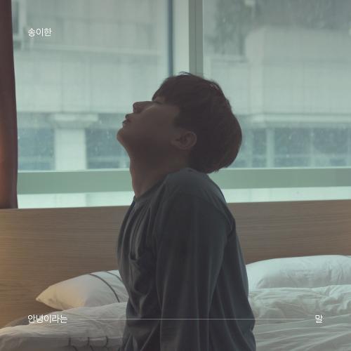 Song I Han (송이한) – Means Goodbye (안녕이라는 말) cover