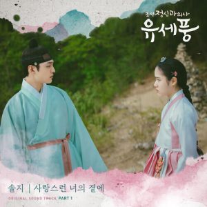 Solji – By Your Side (사랑스런 너의 곁에) cover