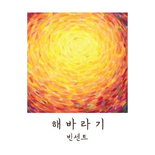 Vincent (빈센트) – Sunflower (해바라기) cover