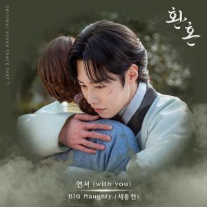 BIG Naughty (서동현) – With You (연서) cover