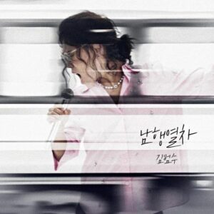 Kim Bum-soo – Southbound Train (남행열차) cover