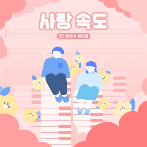 OH MY GIRL – Love Speed (사랑 속도) (With Yoo Jae Hwan) cover