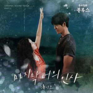 Heize – The Last (마지막 너의 인사) cover