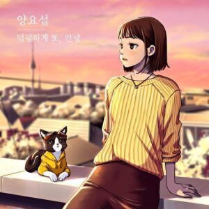 Yang Yo-seob (BEAST/B2ST) (Yoseob) – Again, Goodbye (덤덤하게 또, 안녕) cover
