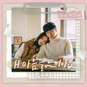 Jo Yu-ri (조유리) (IZ*ONE) – Can You Feel My Heart (내 마음을 느끼나요) cover