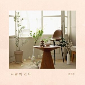 Kim Yeon Ji (김연지) – Lovely Sweet Heart (사랑의 인사) cover