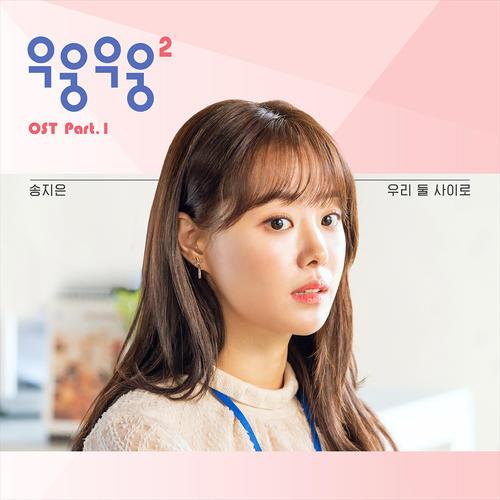 Song Jieun (SECRET) – Between Us (우리 둘 사이로) cover