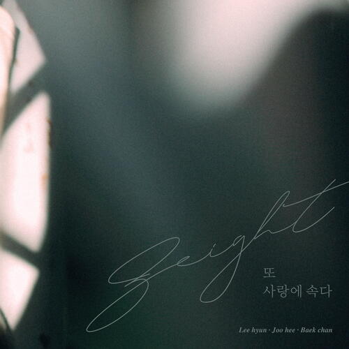 8Eight – Fool Again (또 사랑에 속다) cover