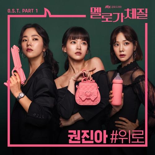 Kwon Jin-ah – Consolation (위로) cover
