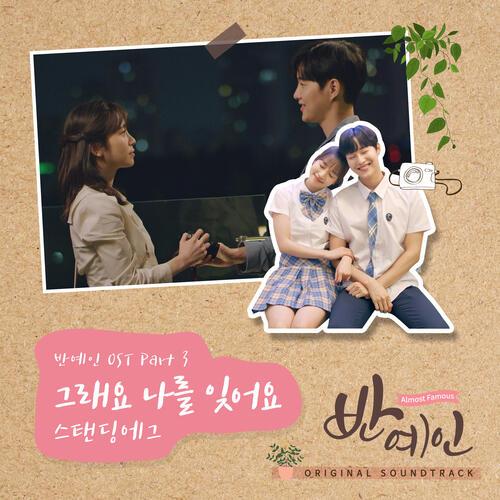 Standing Egg – Please Forget Me (그래요 나를 잊어요) cover