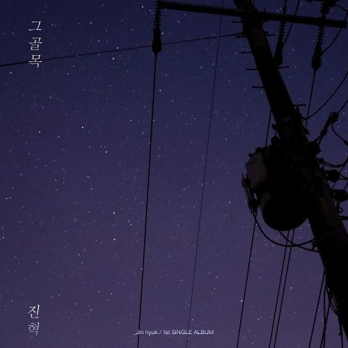 Jin Hyuk – An Alley (그 골목) cover