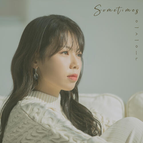 Lee Si Eun (이시은) – Sometimes cover