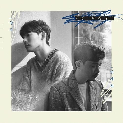 Ahn Sae Ha (안세하) – Love Notes (사랑 낙서장) (With Sangdo) cover