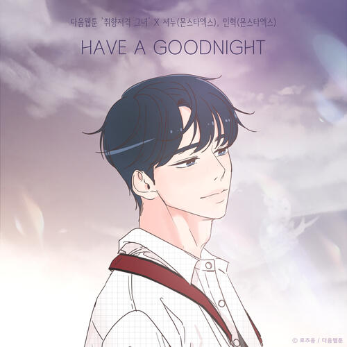 Shownu (셔누) (Monsta X) – Have A Goodnight (취향저격 그녀 X 셔누 (몬스타엑스), 민혁 (몬스타엑스) (With Minhyuk) cover