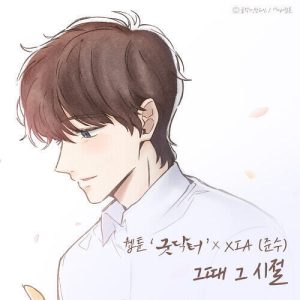 XIA (JYJ) – When We Were Young (그때 그 시절) cover