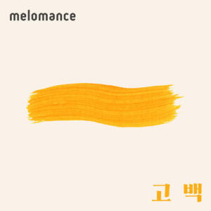 MeloMance (멜로망스) – Go Back (고백) cover