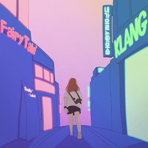 Klang (클랑) – Fairytale (내가 모르는 뒷모습 (아람 테마곡)) cover