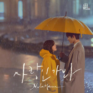 MeloMance (멜로망스) – Love, Maybe (사랑인가 봐) cover