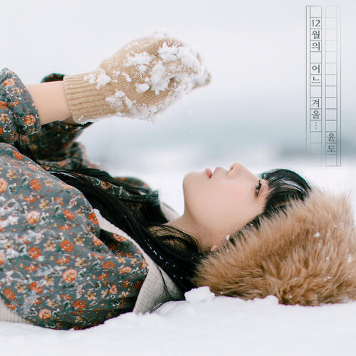 YoonDo (윤도) – Once in a December (12월의 어느 겨울…) cover
