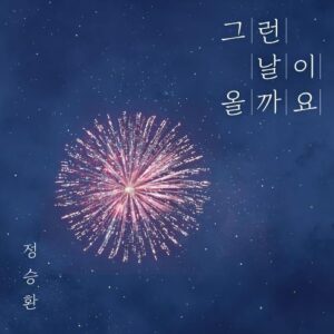Jung Seung Hwan – Someday (그런 날이 올까요) cover