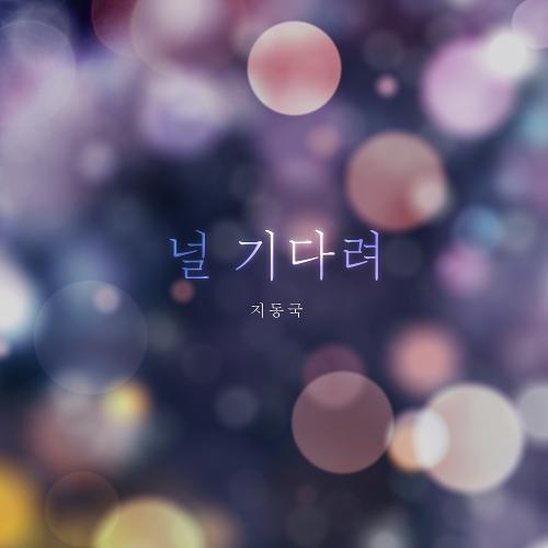 Ji Dong Kuk (지동국) – I Cry (널 기다려) cover