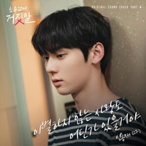 Shin Yong Jae (4Men) – An Unbreakable Love (이별하지 않는 사랑도 어딘가 있을거야) cover