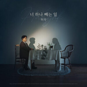 Huh Gak – The Work Of Erasing You (너 하나 빼는 일) cover